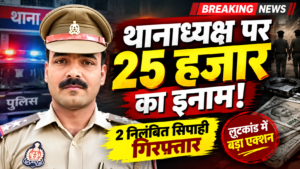 लूटकांड में तत्कालीन थानाध्यक्ष समेत दो पर 25-25 हजार का इनाम, दो निलंबित सिपाही गिरफ्तार