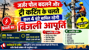 जर्जर पोल बदलने और ट्री कटिंग के चलते चार घंटे बाधित रहेगी बिजली