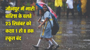 जौनपुर में कक्षा 1 से 8 तक के सभी स्कूल 24 सितंबर को बंद