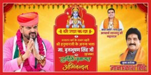 बाहुबली पूर्व सासंद  बृजभूषण सिह आज जौनपुर मे ज्ञानप्रकाश सिह द्वाराआयोजित श्री राम कथा मे होगे सम्मलित
