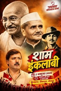 2 अक्टूबर को सिकरारा में ‘युवा इंकलाब’ कार्यक्रम, राष्ट्रवादी नौजवान सभा करेगी आयोजन