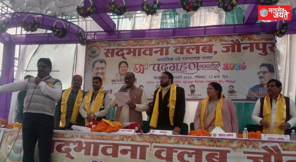 सद्भावना क्लब जौनपुर का 31वां शपथ ग्रहण समारोह भव्य रूप से संपन्न