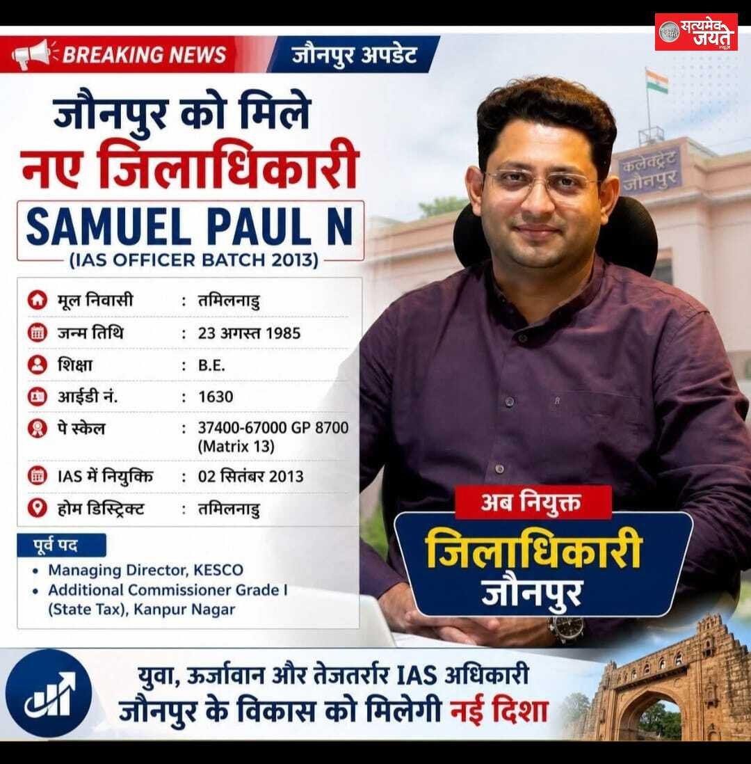जौनपुर के नए जिलाधिकारी होंगे सैमुअल पाल एन, डॉ. दिनेश चंद्र का तबादला
