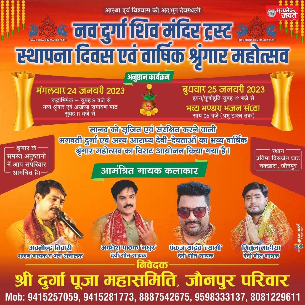जौनपुर<br>नव दुर्गा शिव मंदिर ट्रस्ट स्थापना दिवस एवं वार्षिक श्रृंगार महोत्सव के अवसर पर भजन संध्या व भव्य भण्डारा कल