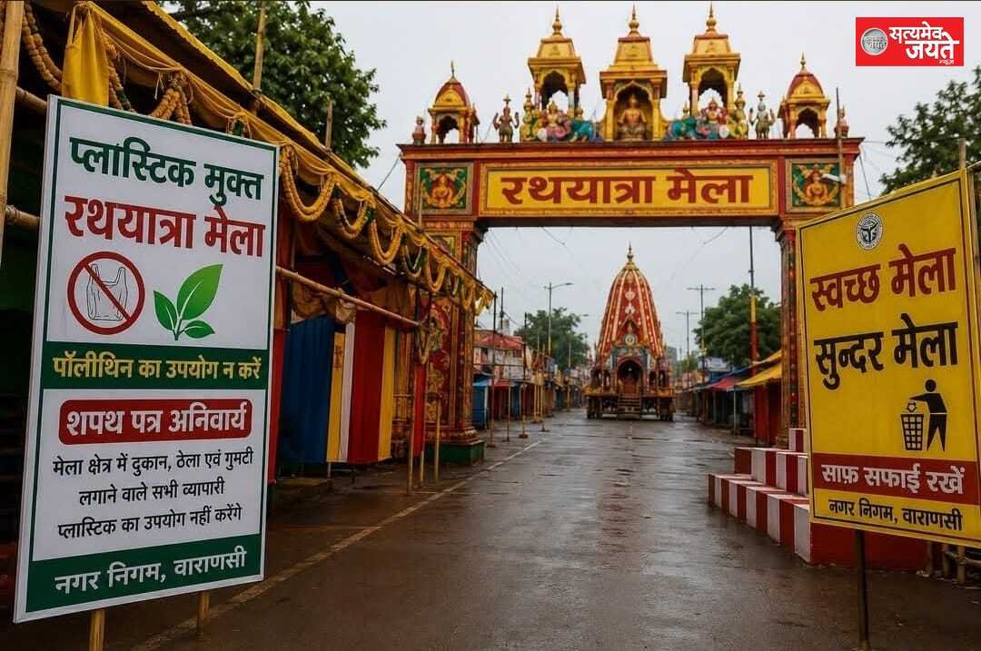 रथयात्रा मेले में प्लास्टिक पर सख्ती, बिना शपथ पत्र नहीं लगेगी दुकान; महापौर के कड़े निर्देश