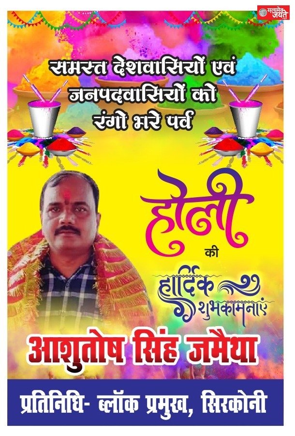 जनपदवासियों को रंगों के पर्व होली पर समाजसेवी आशुतोष सिंह जमैथा, सिरकोनी ब्लाक प्रमुख प्रतिनिधि की तरफ से ढेरो बधाई व शुभकामनाएंl
