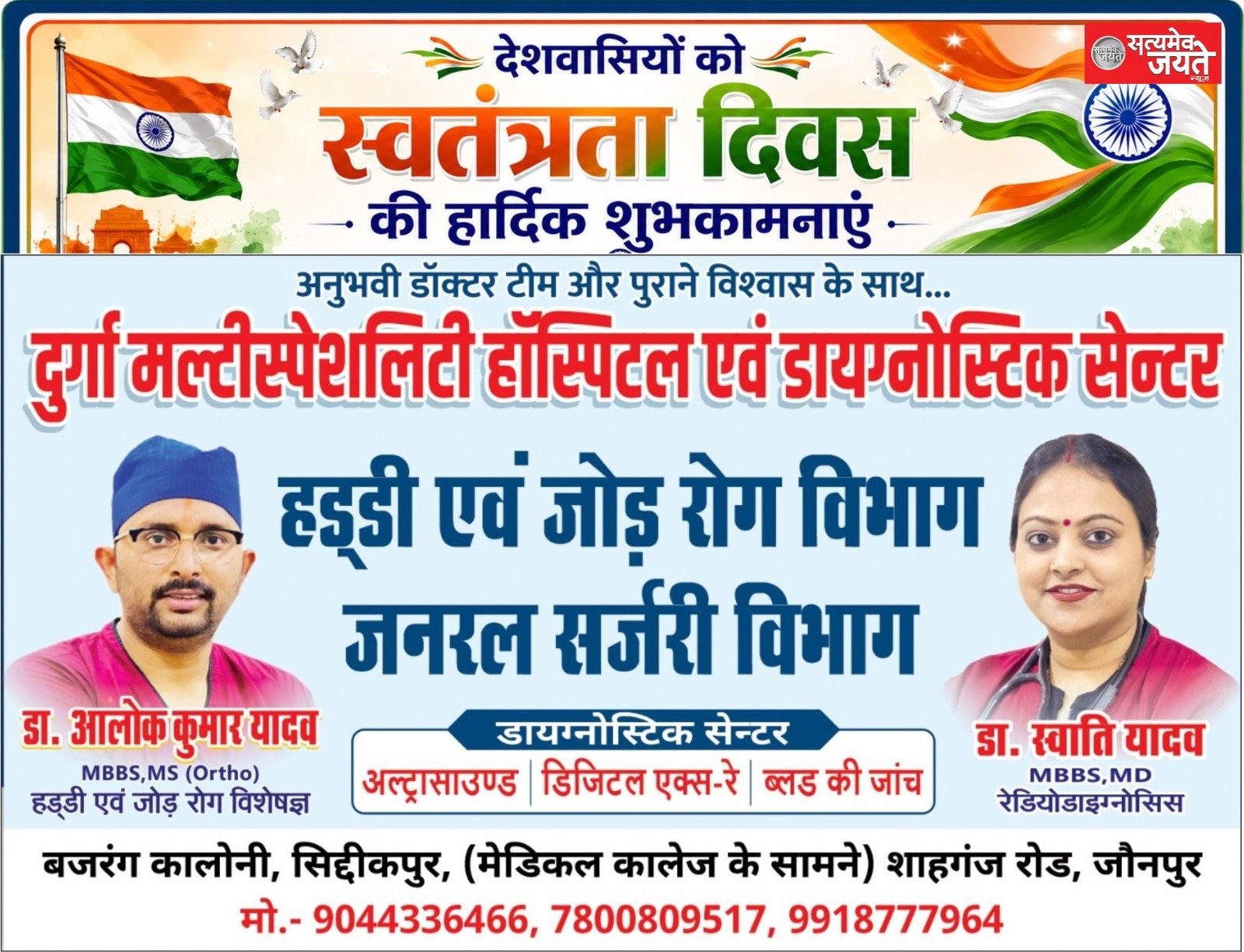 दुर्गा मल्टीस्पेशलिटी हॉस्पिटल एवं डायग्नोस्टिक सेंटर जौनपुर की तरफ से स्वतंत्रता दिवस की बधाई