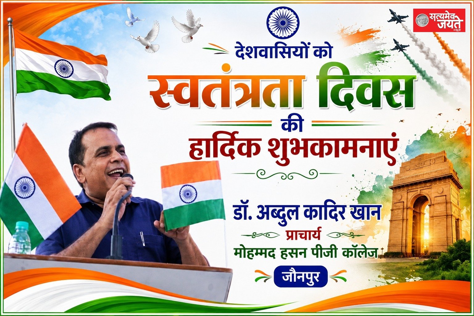 मोहम्मद हसन पीजी कॉलेज जौनपुर के प्राचार्य डॉ. अब्दुल कादिर खान की तरफ से स्वतंत्रता दिवस की हार्दिक बधाई