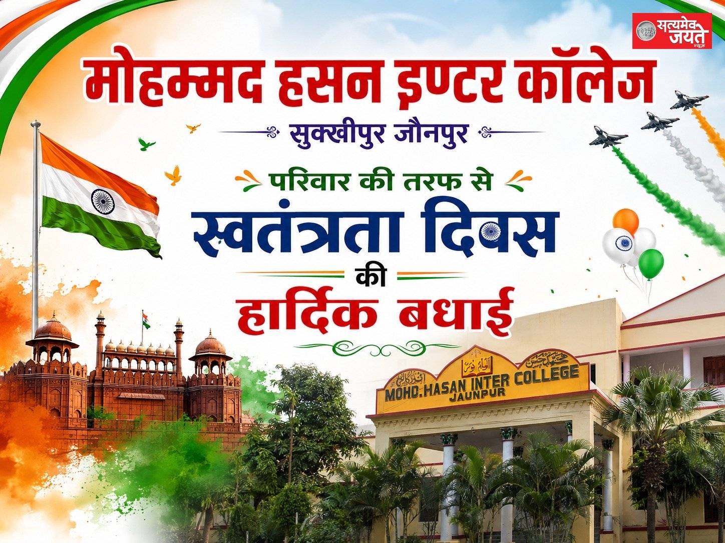 मोहम्मद हसन इंटर कॉलेज जौनपुर की तरफ से स्वतंत्रता दिवस की हार्दिक शुभकामनाएं