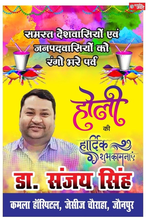 जौनपुर जनपदवासियों को रंगों के पर्व होली पर डॉक्टर संजय सिंह,एमडी फिजिशियन, कमला हॉस्पिटल जेसीज चौराहा जौनपुर की तरफ से ढेरो बधाई व शुभकामनाएं