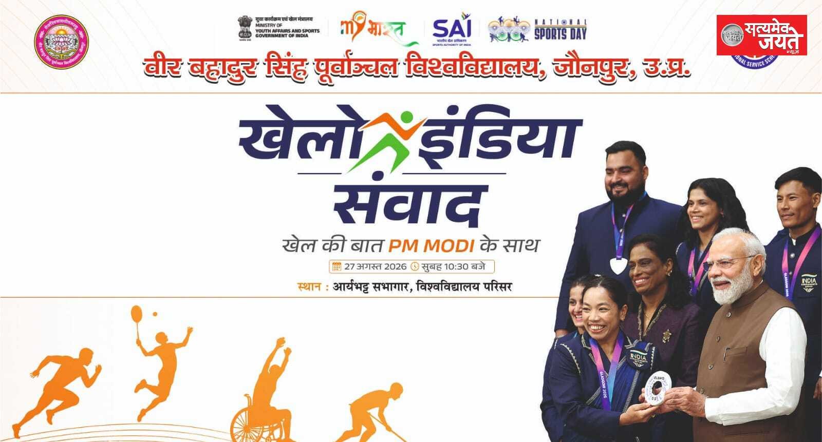 27 अगस्त को पीयू में होगा ‘खेलो इंडिया संवाद’, पीएम मोदी करेंगे उद्घाटन
