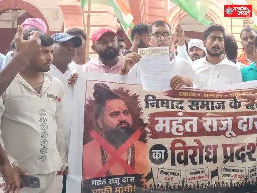 महंत राजूदास की टिप्पणी पर निषाद समाज का प्रदर्शन