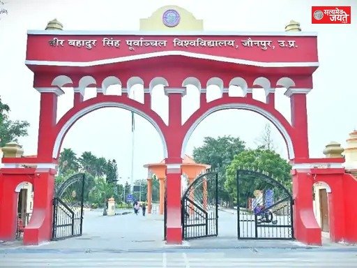 वीर बहादुर सिंह पूर्वांचल विश्वविद्यालय ने छात्रों की डिग्रियां डिजिलॉकर पर की अपलोड