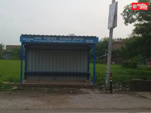 केराकत कोतवाली चौराहे पर बना नया बस स्टॉप, यात्रियों को मिली राहत