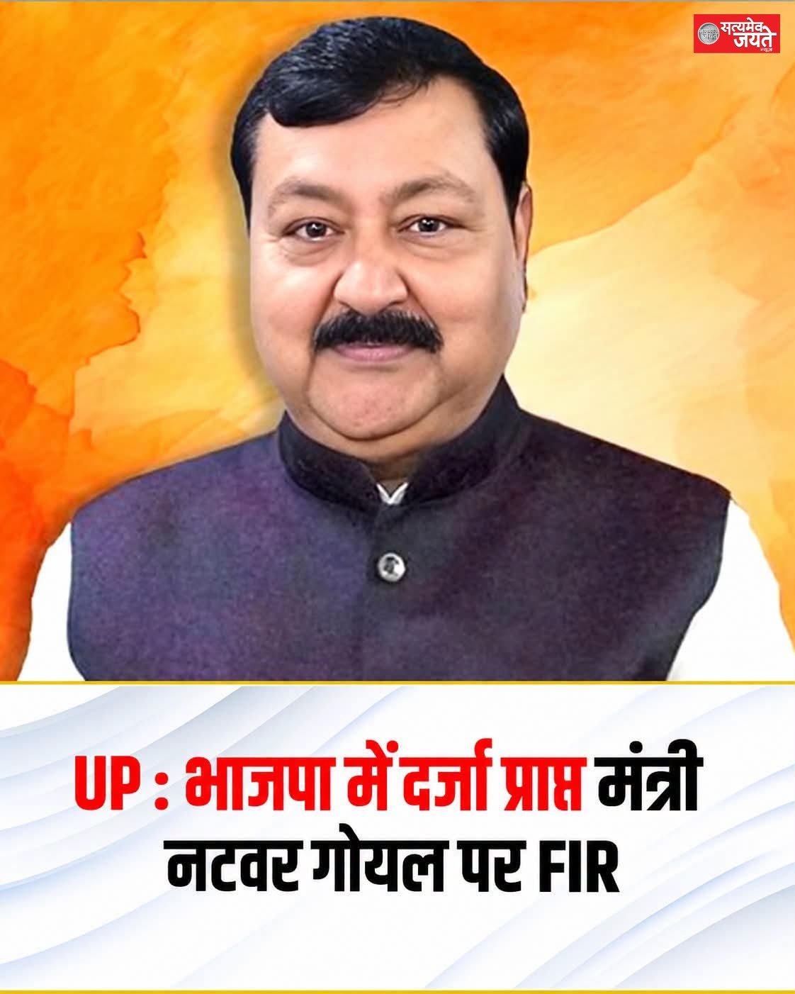 भाजपा सरकार के दर्जा प्राप्त मंत्री नटवर गोयल के खिलाफ लखनऊ में FIR