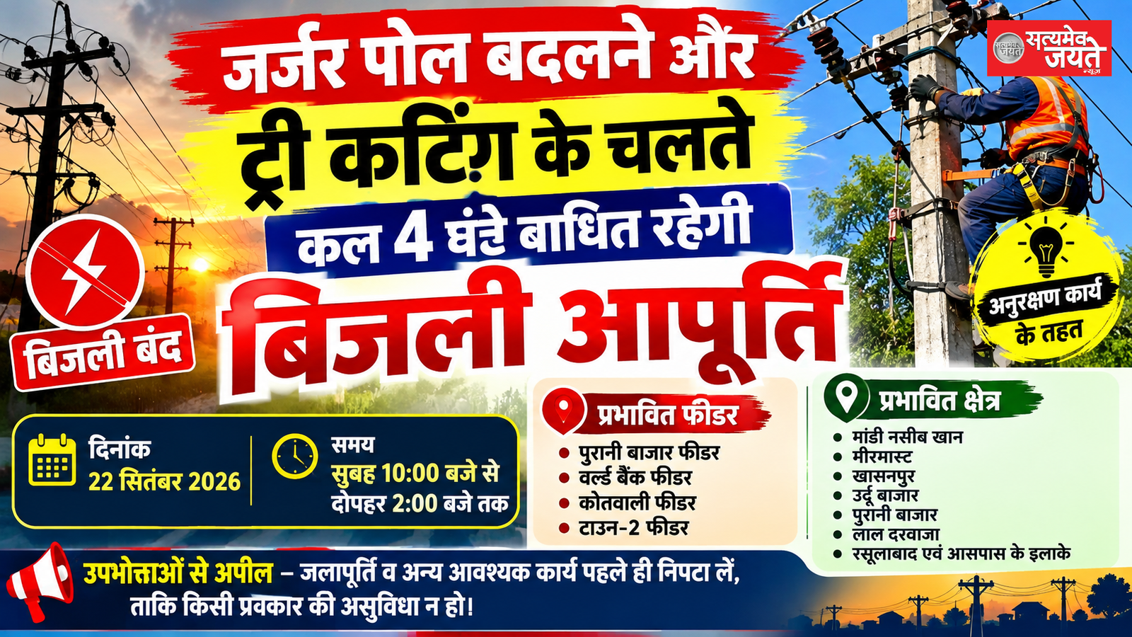 जर्जर पोल बदलने और ट्री कटिंग के चलते चार घंटे बाधित रहेगी बिजली