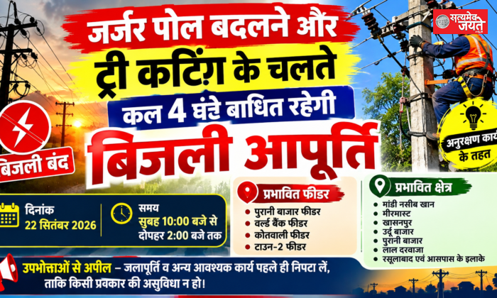 जर्जर पोल बदलने और ट्री कटिंग के चलते चार घंटे बाधित रहेगी बिजली