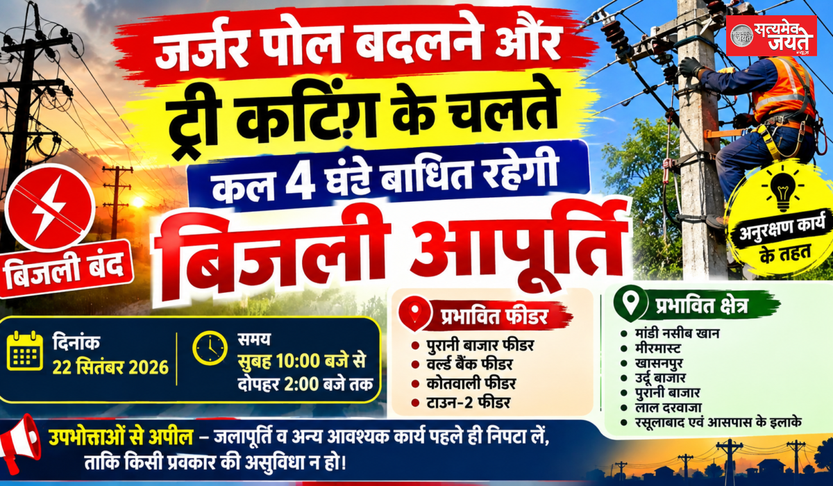 जर्जर पोल बदलने और ट्री कटिंग के चलते चार घंटे बाधित रहेगी बिजली