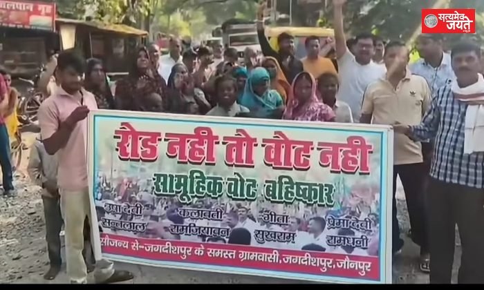 जौनपुर में सड़क की बदहाली पर ग्रामीणों का प्रदर्शन, लगाए ‘रोड नहीं तो वोट नहीं’ के नारे