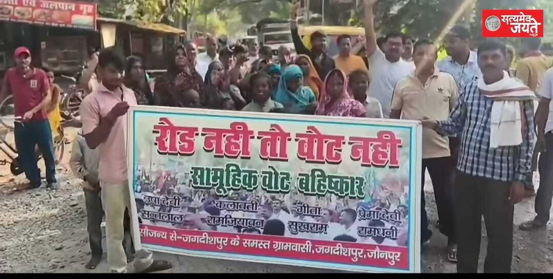 जौनपुर में सड़क की बदहाली पर ग्रामीणों का प्रदर्शन, लगाए ‘रोड नहीं तो वोट नहीं’ के नारे