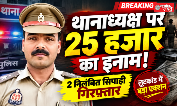 लूटकांड में तत्कालीन थानाध्यक्ष समेत दो पर 25-25 हजार का इनाम, दो निलंबित सिपाही गिरफ्तार