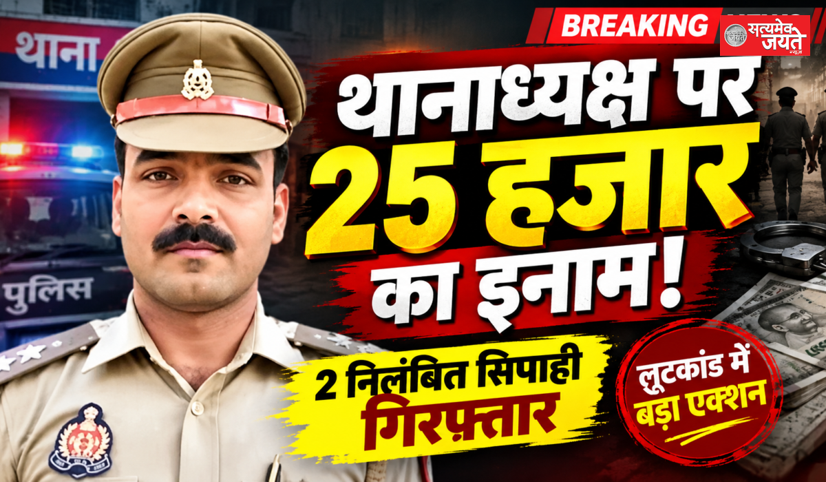 लूटकांड में तत्कालीन थानाध्यक्ष समेत दो पर 25-25 हजार का इनाम, दो निलंबित सिपाही गिरफ्तार