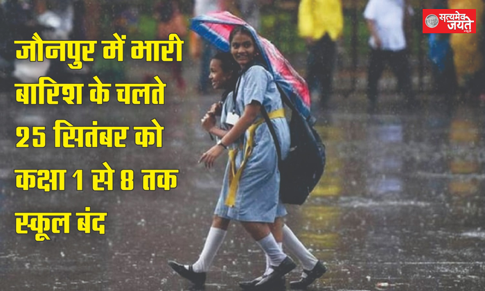 जौनपुर में कक्षा 1 से 8 तक के सभी स्कूल 24 सितंबर को बंद