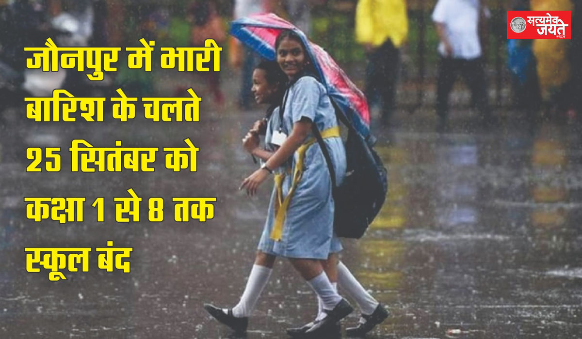 जौनपुर में कक्षा 1 से 8 तक के सभी स्कूल 24 सितंबर को बंद