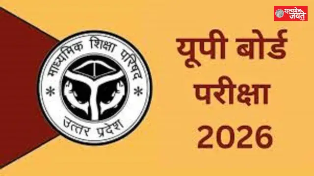 यूपी बोर्ड परीक्षा 2027 का कार्यक्रम जारी, पांच फरवरी से शुरू होंगी हाईस्कूल और इंटर की परीक्षाएं