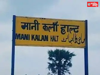 छह साल बाद तुलसीनगर, मानीकलां और महंगावां हॉल्ट पर रुकेगी ट्रेन, स्थायी सेवा की मांग