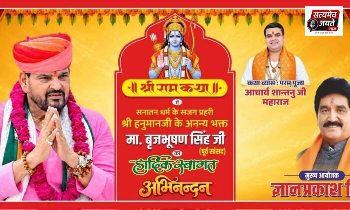 बाहुबली पूर्व सासंद  बृजभूषण सिह आज जौनपुर मे ज्ञानप्रकाश सिह द्वाराआयोजित श्री राम कथा मे होगे सम्मलित