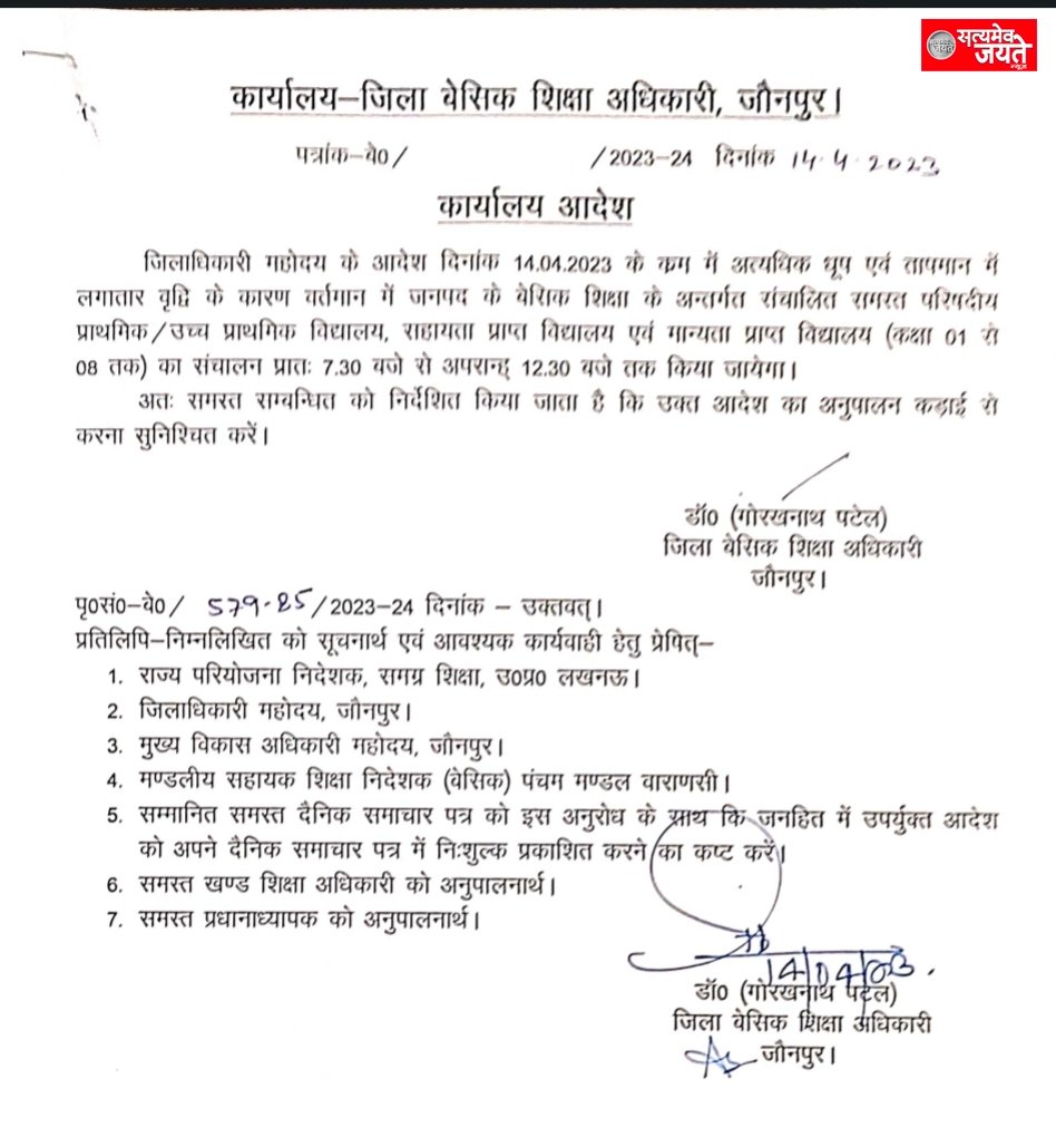 जिला बेसिक शिक्षा अधिकारी ने जारी किया स्कूलो की नयी समय सारिणी