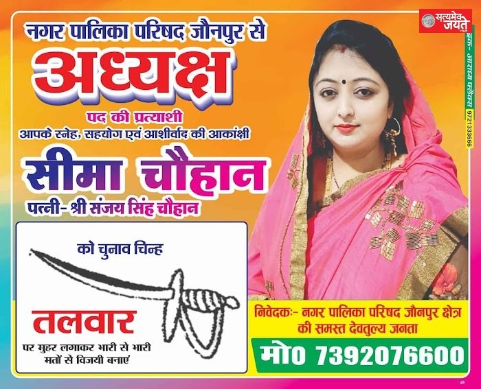 जौनपुर नगर पालिका अध्यक्ष पद की प्रत्याशी सीमा चौहान पत्नी संजय सिंह चौहान ने जारी किया संकल्प पत्र<br>जनता का मिल रहा है अपार जनसमर्थन-सीमा चौहान
