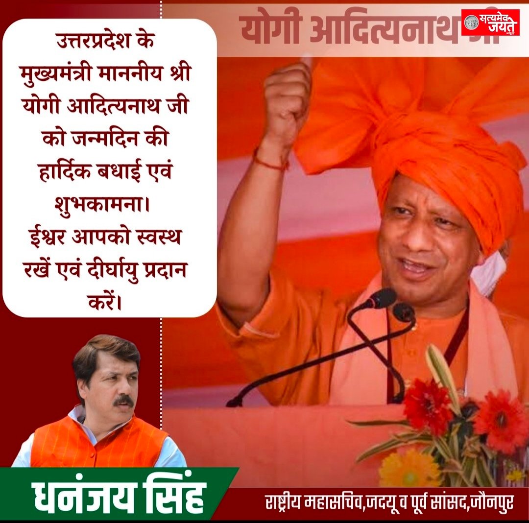 पूर्व सांसद व जदयू के राष्ट्रीय महासचिव धनंजय सिंह ने उत्तर प्रदेश के मुख्यमंत्री योगी आदित्यनाथ को उनके जन्मदिन पर दी बधाई। विरोधियों में बढ़ी बेचैनी ।तो वहीं जौनपुर की प्रथम नागरिक जिला पंचायत अध्यक्ष श्रीमती कलाधनंजय सिंह ने भी मुख्यमंत्री योगी आदित्यनाथ को जन्मदिन की बधाई दी है।