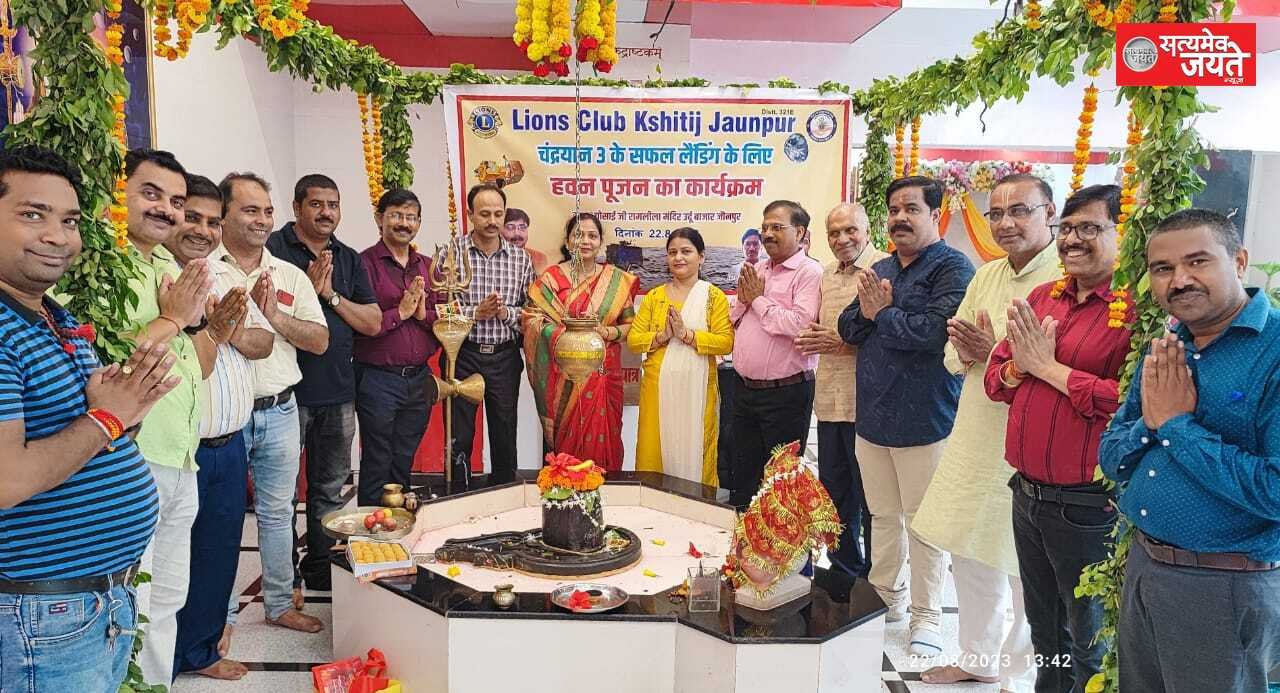 लायंस क्लब क्षितिज ने चंद्रयान-3 की सफल लैंडिंग हेतु किया हवन पूजन व प्रार्थना