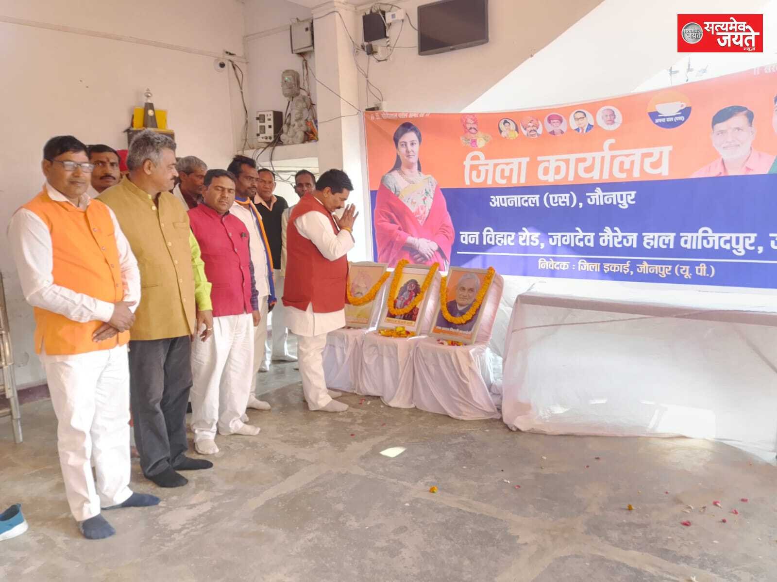 जौनपुर<br>पूर्व प्रधानमंत्री भारत रत्न अटल बिहारी बाजपेयी व जननायक राजा बिजली पासी की जयंती धूमधाम से अपना दल एस पार्टी कार्यालय पर मनाया गया।