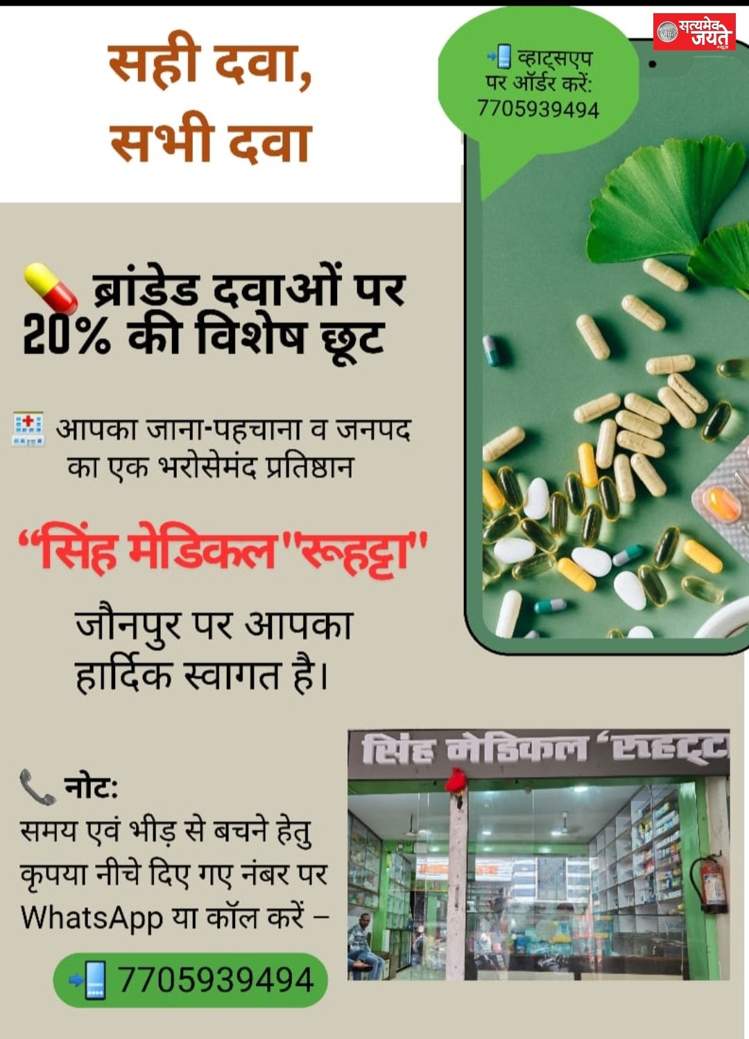 20% की छूट पर दवा मिलेगी सिह मेडिकल रूहट्टा जौनपुर मे आप के वही विश्वास के साथ
