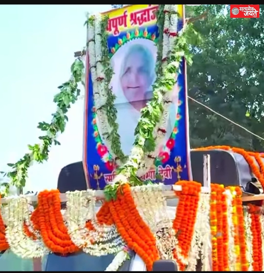 समाजसेवी उद्योगपति आशीष सिह की नानी का निधन